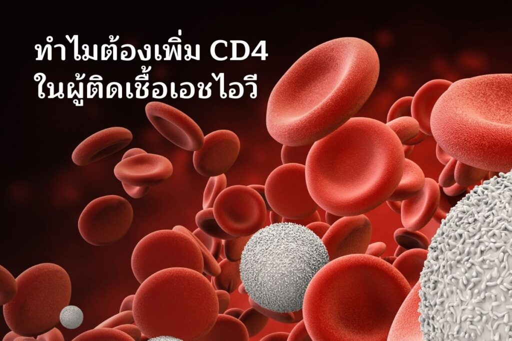 ทำไมต้องเพิ่ม CD4 ในผู้ติดเชื้อเอชไอวี