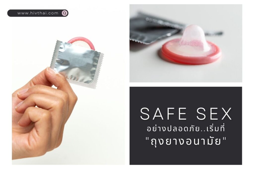 Safe Sex อย่างปลอดภัยเริ่มที่ถุงยางอนามัย