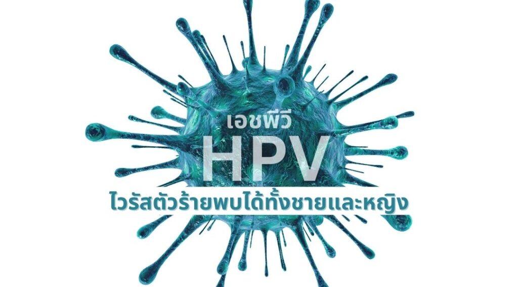 เอชพีวี (HPV) ไวรัสตัวร้ายพบได้ทั้งชายและหญิง