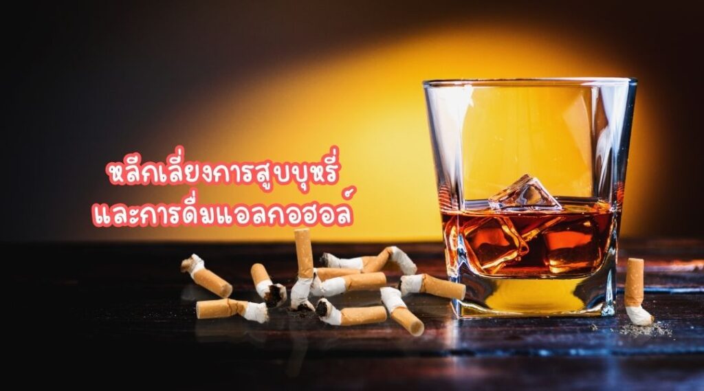 หลีกเลี่ยงการสูบบุหรี่ และการดื่มแอลกอฮอล์