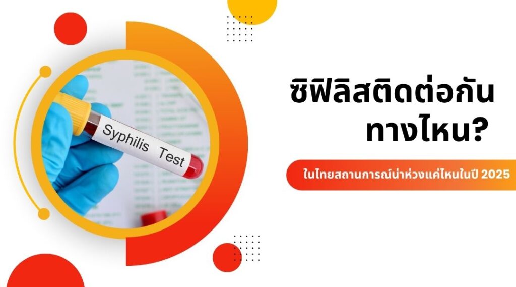ซิฟิลิส