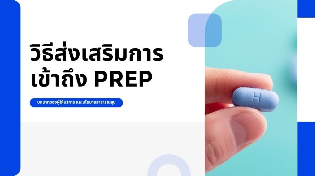วิธีส่งเสริมการเข้าถึง PrEP