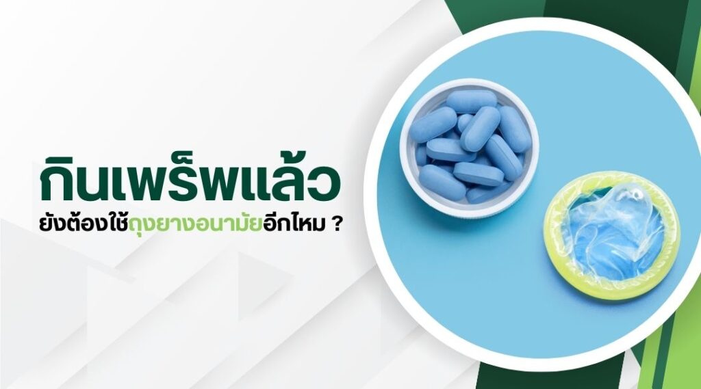 กินเพร็พแล้ว ยังต้องใช้ถุงยางอนามัยอีกไหม