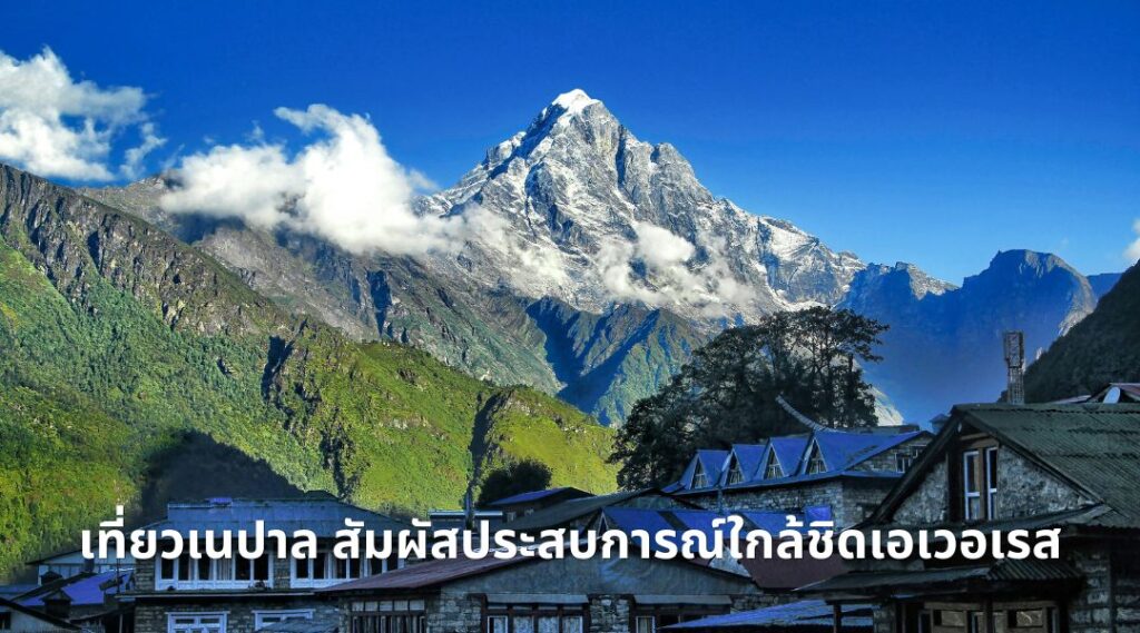เที่ยวเนปาล สัมผัสประสบการณ์ใกล้ชิดเอเวอเรส