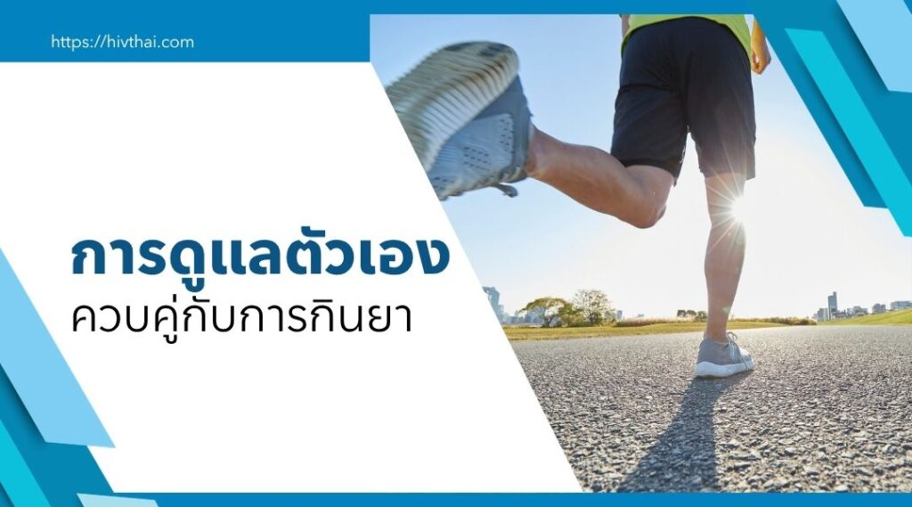 การดูแลตัวเองควบคู่กับการกินยา