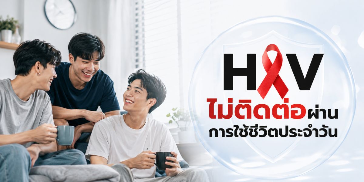 HIV ไม่ติดต่อผ่านการใช้ชีวิตประจำวัน