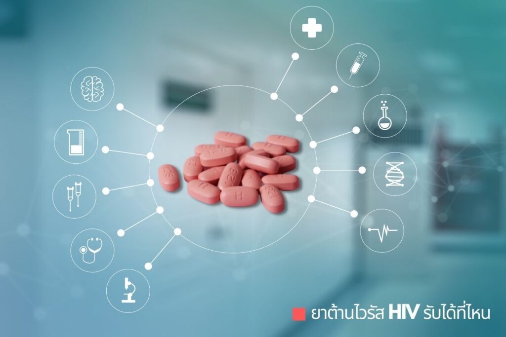 ยาต้านไวรัส HIV รับได้ที่ไหน