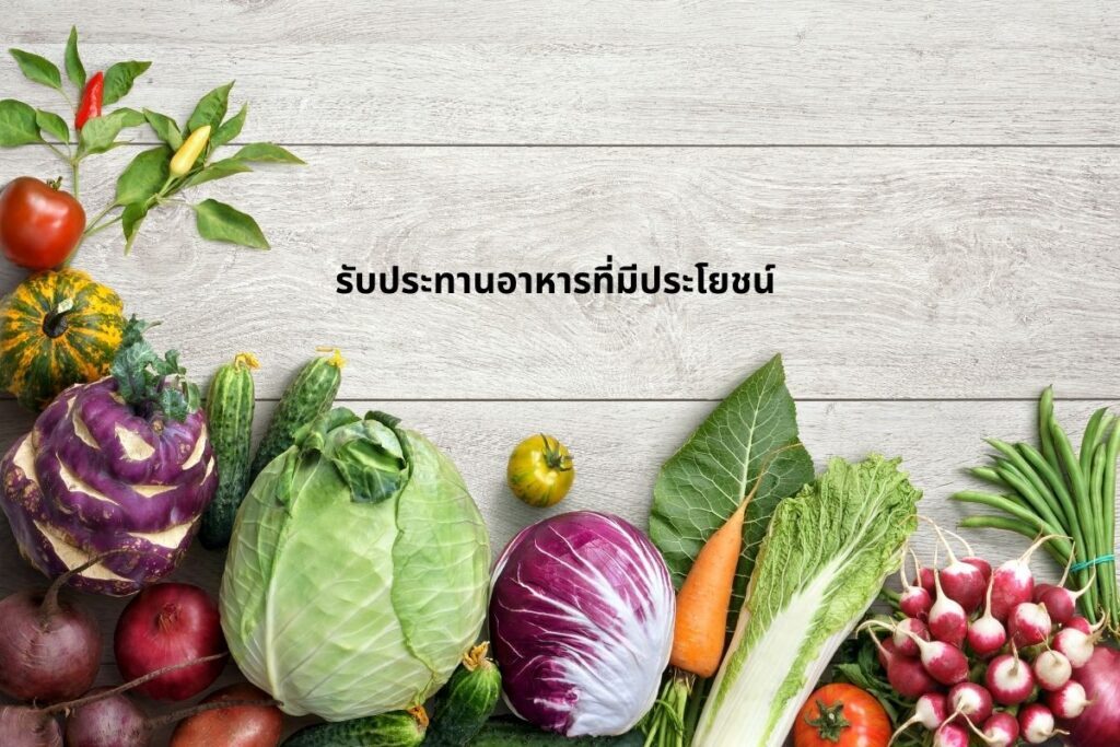 รับประทานอาหารที่มีประโยชน์