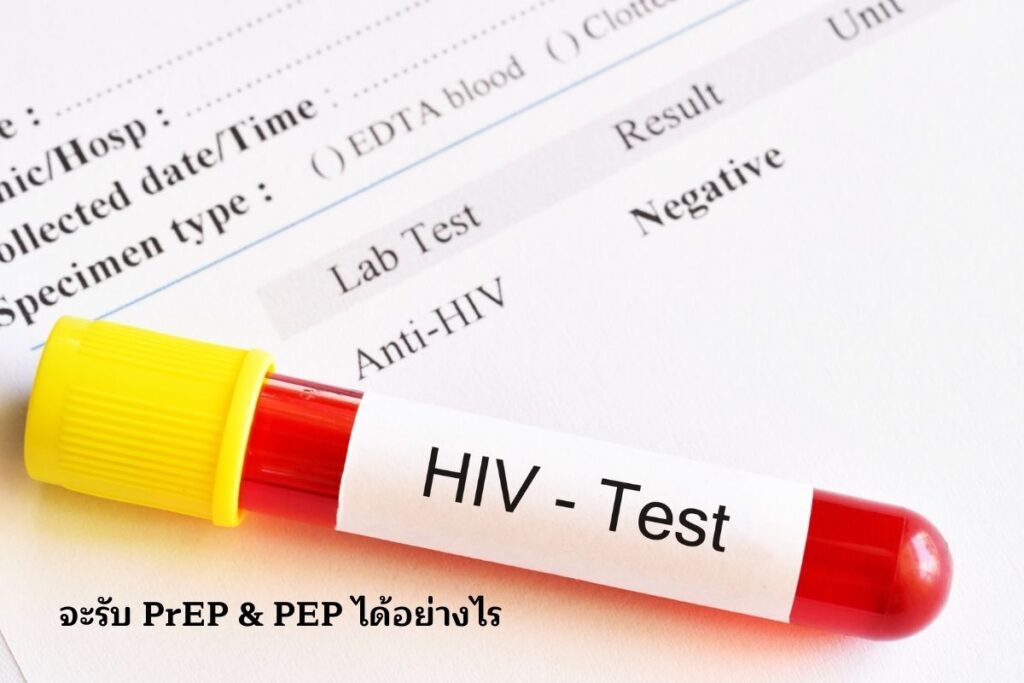 จะรับ PrEP & PEP ได้อย่างไร