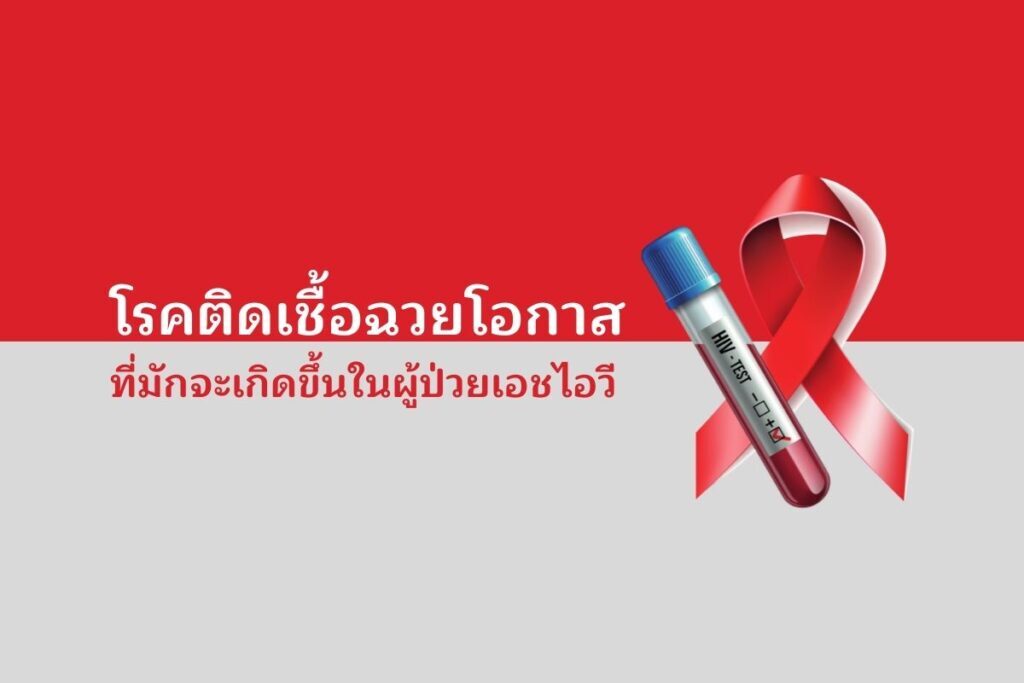 โรคติดเชื้อฉวยโอกาส ที่มักจะเกิดขึ้นในผู้มีเชื้อเอชไอวี