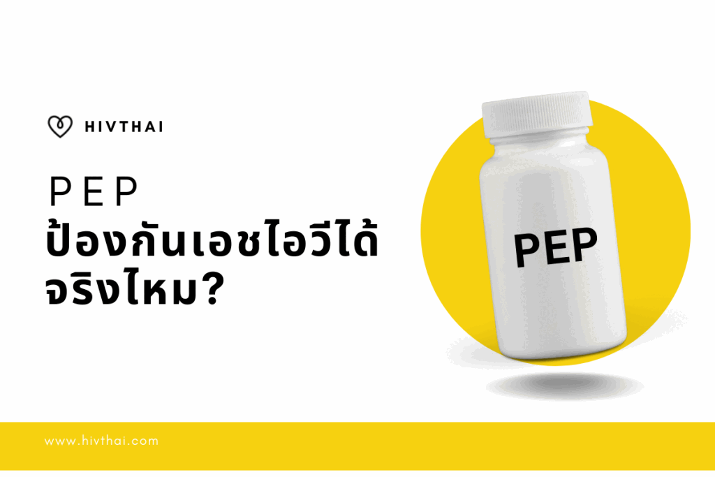 PEP ป้องกัน HIV ได้จริงไหม และอะไรทำให้ได้ผลต่างกัน