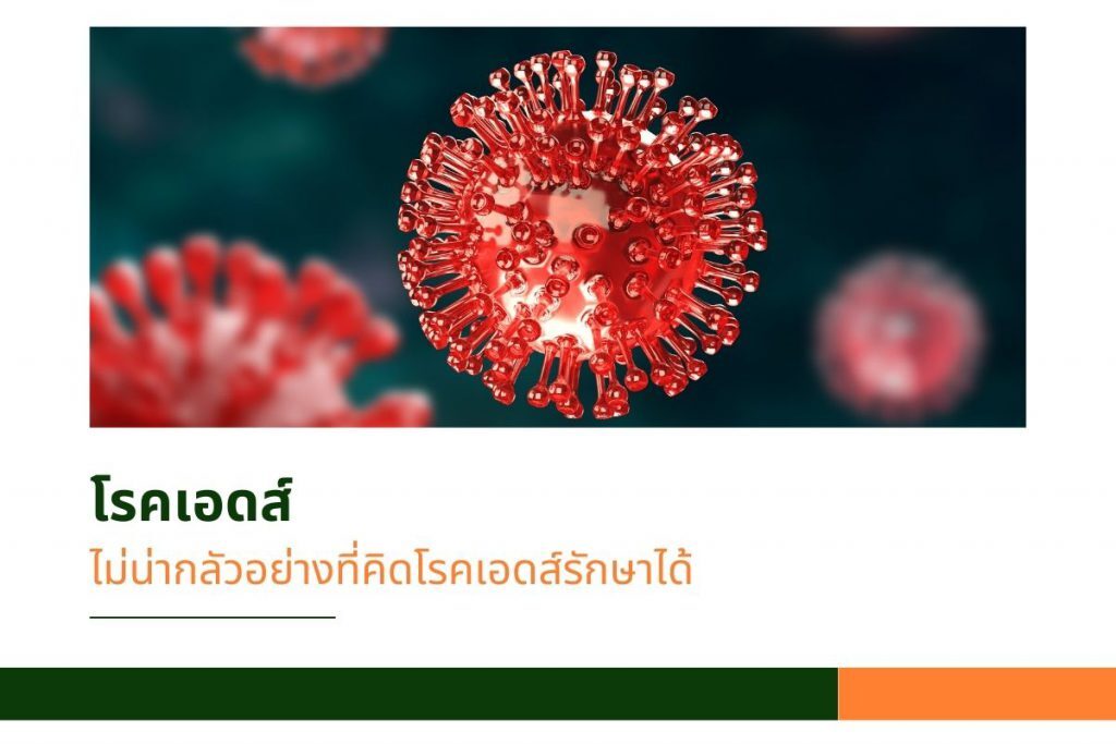 HIV และเอดส์ต่างกันอย่างไร รักษาและดูแลได้อย่างไร