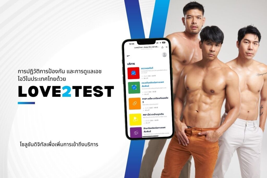 การปฏิวัติการป้องกัน และการดูแลเอชไอวีในประเทศไทยด้วย Love2Test: โซลูชันดิจิทัลเพื่อเพิ่มการเข้าถึงบริการ