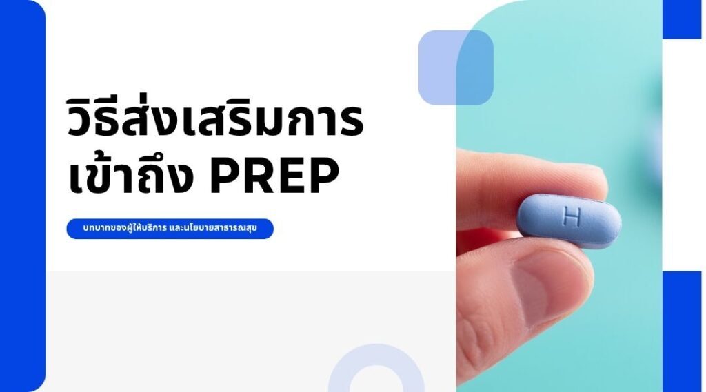 วิธีส่งเสริมการเข้าถึง PrEP