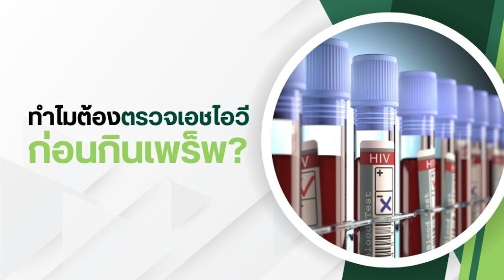 การตรวจเอชไอวี ก่อน-หลัง กินเพร็พ