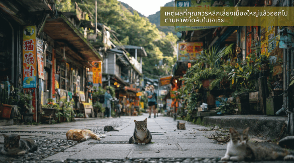  พิกัดลับในเอเชีย ที่นักท่องเที่ยวยังไม่ค่อยรู้จัก