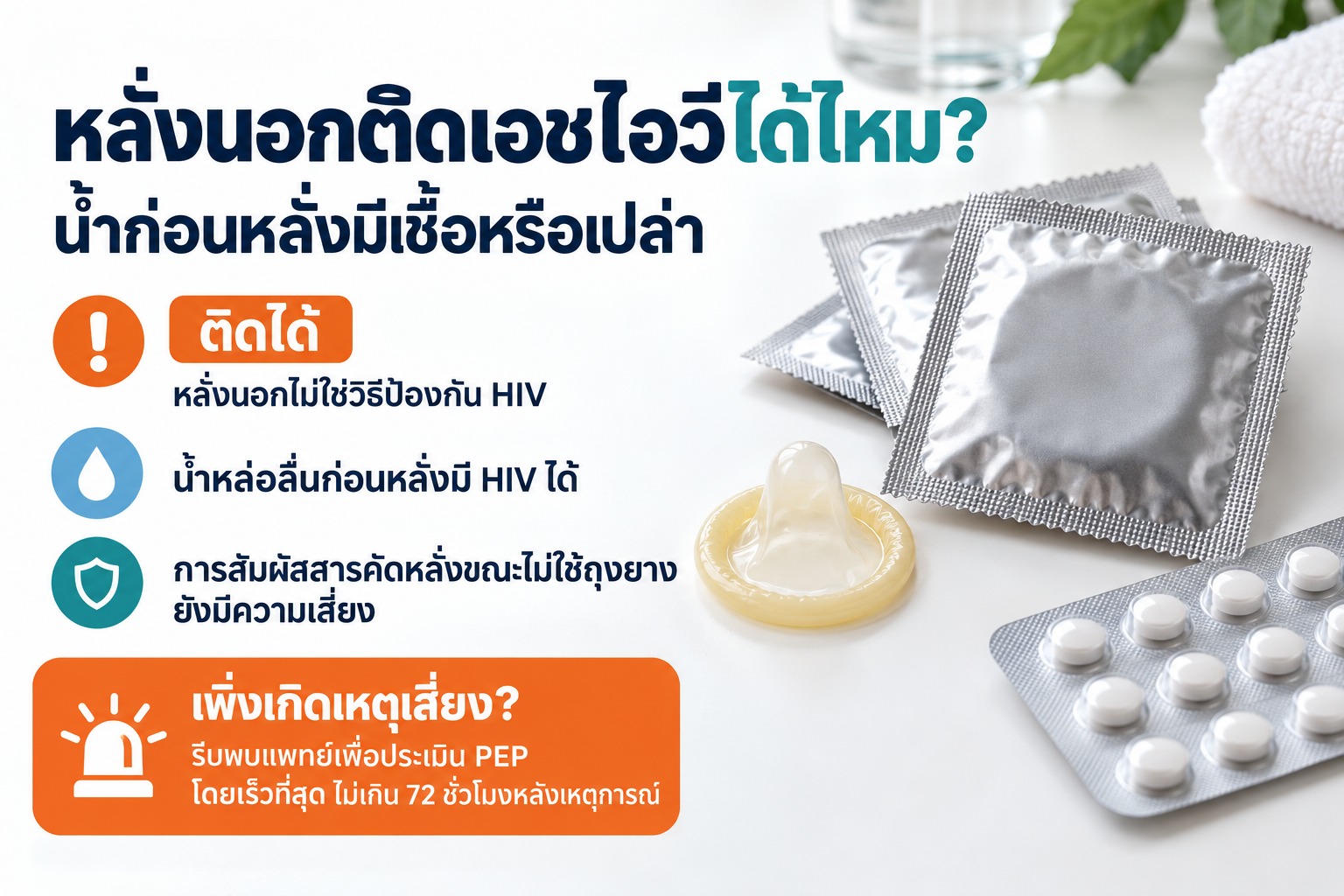 หลั่งนอกติดเอชไอวีได้ไหม น้ำก่อนหลั่งมีเชื้อหรือเปล่า