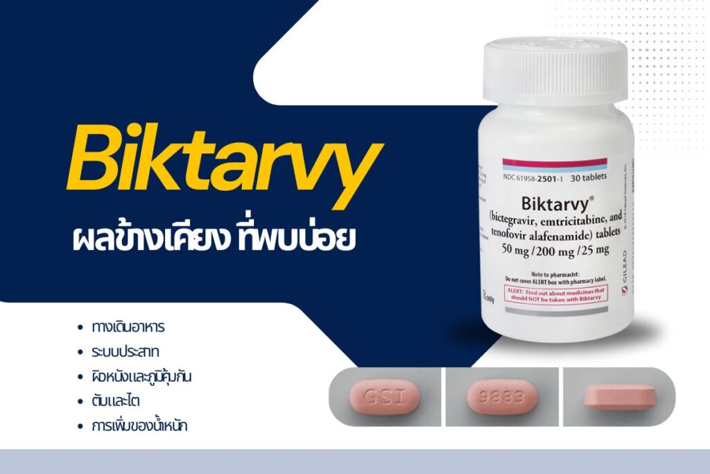 Biktarvy ผลข้างเคียง