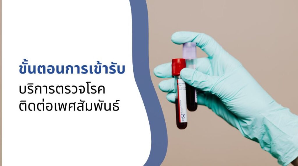 ขั้นตอนการเข้ารับบริการตรวจโรคติดต่อเพศสัมพันธ์