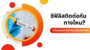 ซิฟิลิส