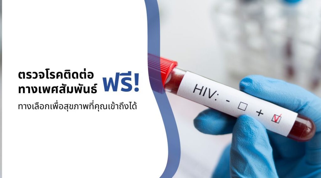 ตรวจโรคติดต่อทางเพศสัมพันธ์ ฟรี ทางเลือกเพื่อสุขภาพที่คุณเข้าถึงได้