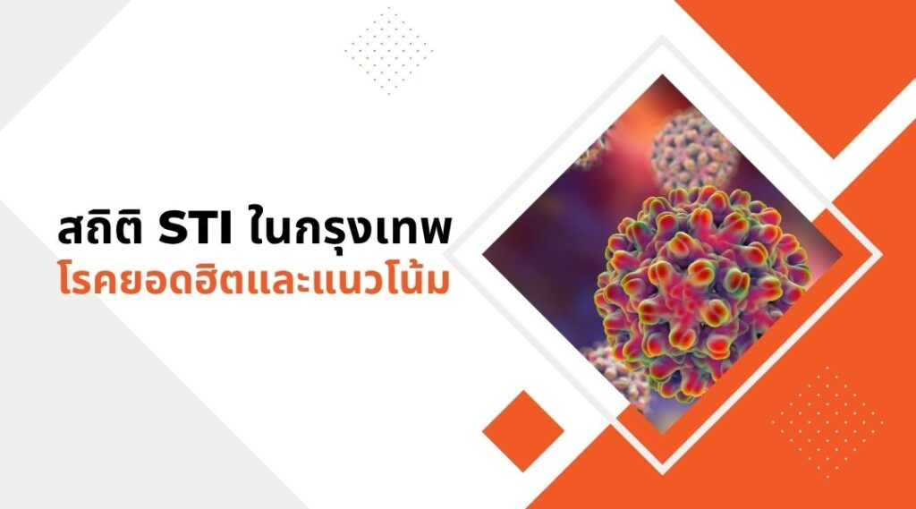 สถิติ STI ในกรุงเทพ โรคยอดฮิตและแนวโน้ม