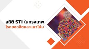 สถิติ STI ในกรุงเทพ โรคยอดฮิตและแนวโน้ม