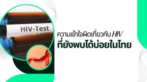 ความเข้าใจผิดเกี่ยวกับ HIV ที่ยังพบได้บ่อยในไทย