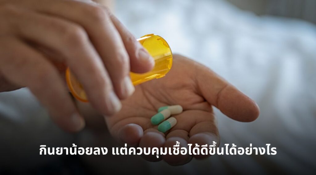กินยาน้อยลง แต่ควบคุมเชื้อได้ดีขึ้นได้อย่างไร