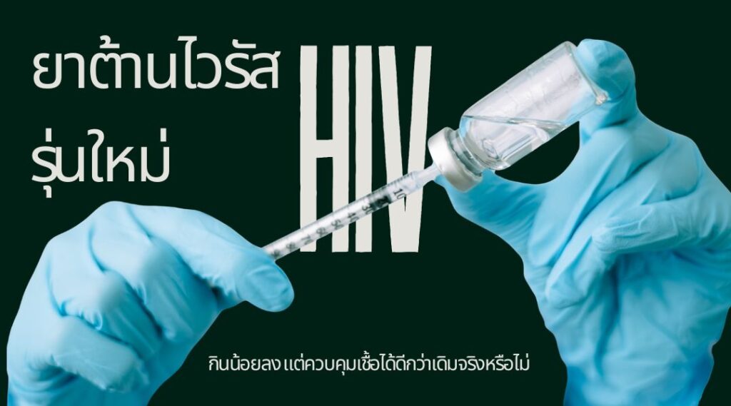 ยาต้านไวรัส HIV รุ่นใหม่ กินน้อยลง แต่ควบคุมเชื้อได้ดีกว่าเดิมจริงหรือไม่