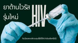 ยาต้านไวรัส HIV รุ่นใหม่ กินน้อยลง แต่ควบคุมเชื้อได้ดีกว่าเดิมจริงหรือไม่