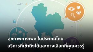 สุขภาพทางเพศ ในประเทศไทย บริการที่เข้าถึงได้และทางเลือกที่คุณควรรู้