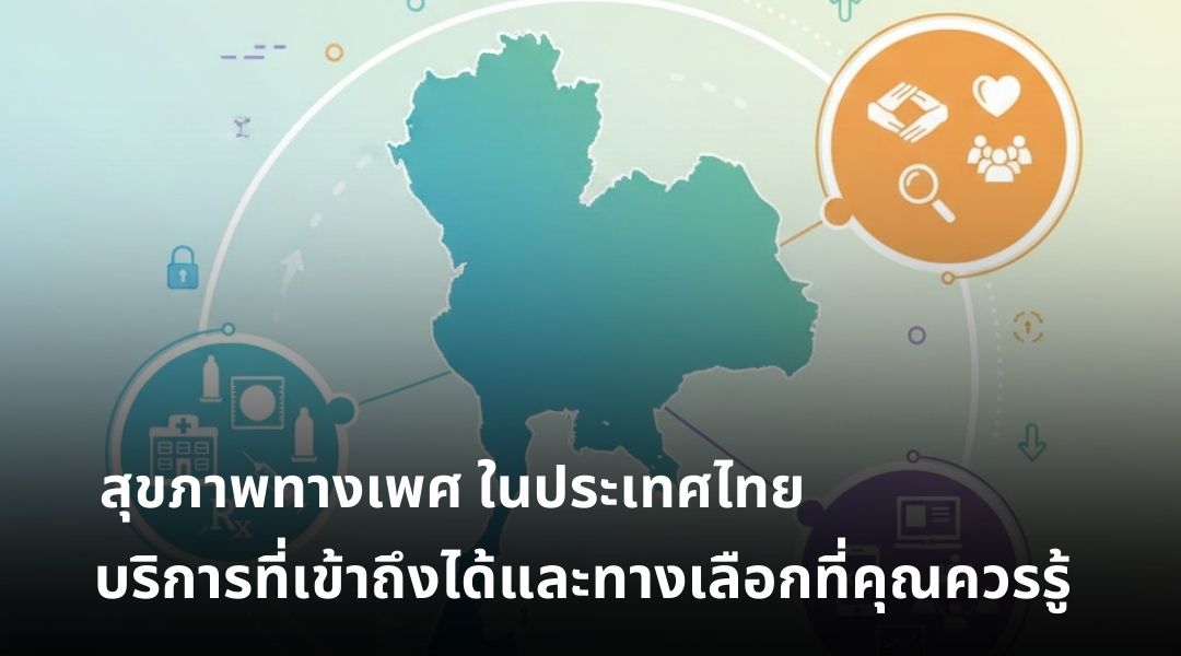 สุขภาพทางเพศ ในประเทศไทย บริการที่เข้าถึงได้และทางเลือกที่คุณควรรู้