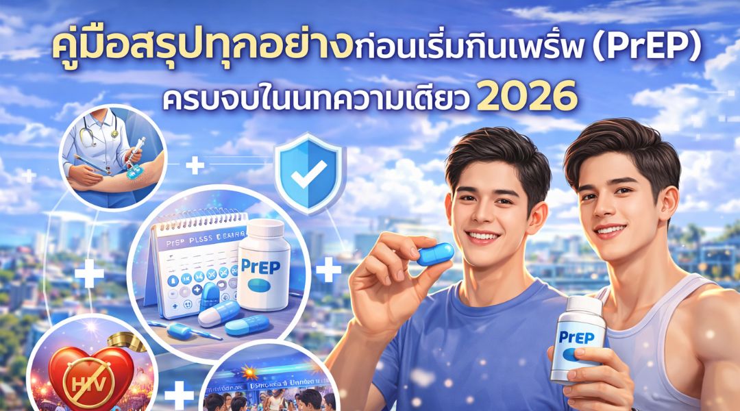 คู่มือสรุปทุกอย่างก่อนเริ่มกินเพร็พ (PrEP) ครบจบในบทความเดียว 2026