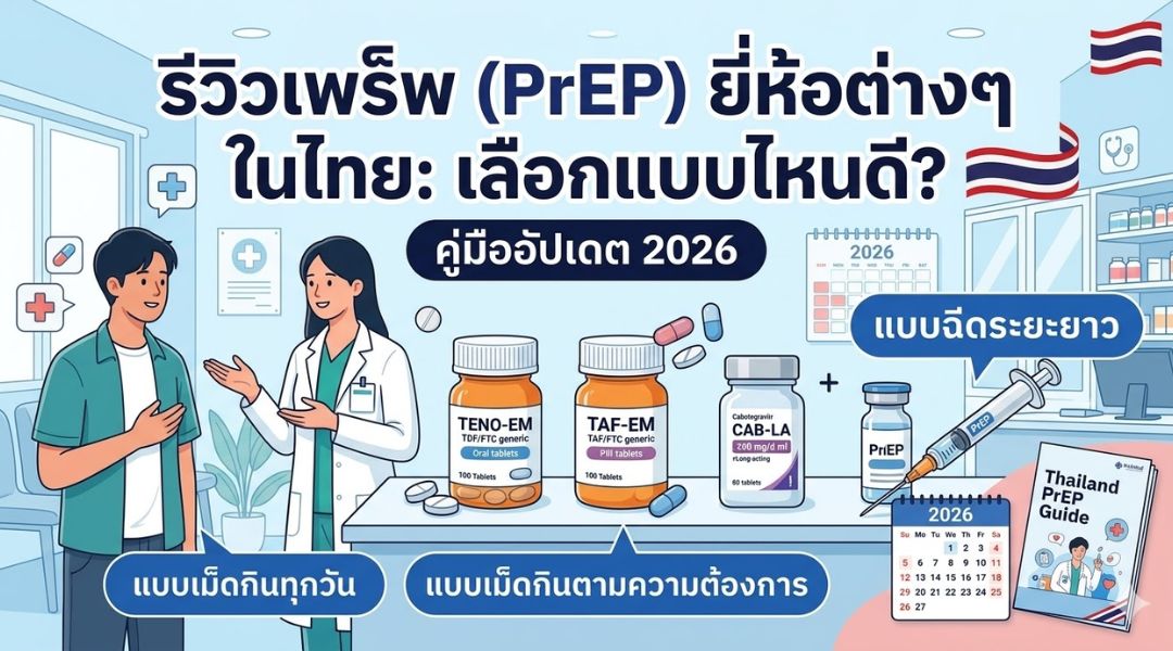รีวิวเพร็พ (PrEP) ยี่ห้อต่างๆ ในไทย เลือกแบบไหนดี คู่มืออัปเดต 2026