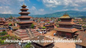 เที่ยวเนปาล กาฐมาณฑุ เมืองหลวงที่ต้องไปสักครั้ง