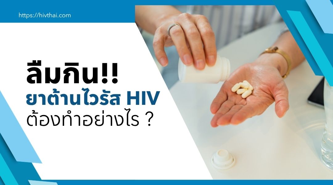 ลืมกิน ยาต้านไวรัส HIV ต้องทำอย่างไร