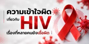 ความเข้าใจผิดเกี่ยวกับ HIV เรื่องที่หลายคนยังเชื่อผิด