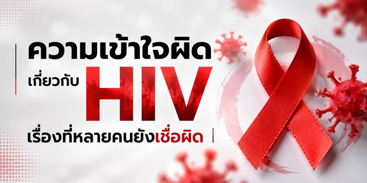 ความเข้าใจผิดเกี่ยวกับ HIV เรื่องที่หลายคนยังเชื่อผิด