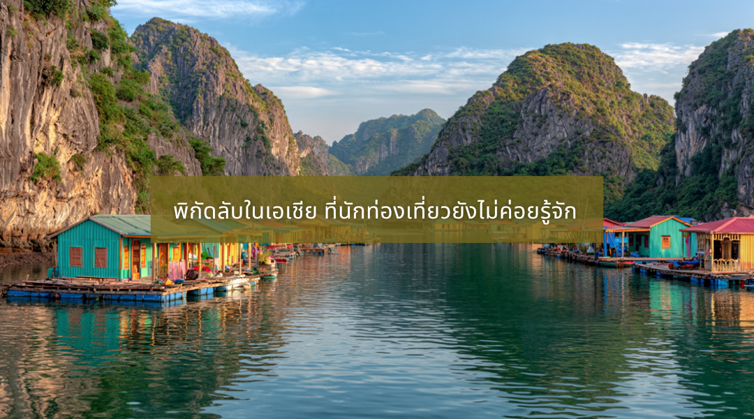 พิกัดลับในเอเชีย ที่นักท่องเที่ยวยังไม่ค่อยรู้จัก