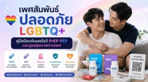 เพศสัมพันธ์ปลอดภัย LGBTQ+ คู่มือป้องกันเอชไอวี PrEP PEP และดูแลสุขภาพทางเพศ