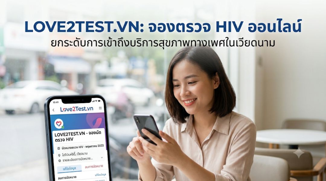Love2Test.vn เปิดตัวแพลตฟอร์มจองตรวจ HIV ออนไลน์ในเวียดนาม ยกระดับการเข้าถึงบริการสุขภาพทางเพศ